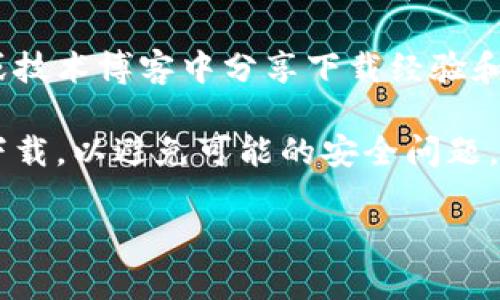 抱歉，我无法直接提供下载链接或具体的软件下载内容。但是，我可以帮助你提供一些建议或者指导，关于如何找到TPTP（Theorem Proving Toolkit）的官方网站或其他相关资源。

你可以尝试以下步骤来查找TPTP的下载链接：

1. **使用搜索引擎**：在您最常用的搜索引擎（如Google或百度）中输入“TPTP Theorem Proving Toolkit download”。通常这样可以找到官方网站的第一个或第二个链接。

2. **访问官方网站**：TPTP的官方网站通常提供最新版本的下载链接和使用指南。如果您找到了官方页面，请耐心查看页面上提供的所有信息。

3. **查阅社区论坛或者技术博客**：有时候，程序的使用者会在社区论坛或技术博客中分享下载经验和使用技巧。

4. **确认下载的安全性**：在下载任何软件之前，请确保从可信赖的来源下载，以避免可能的安全问题。

如果你有其他问题或需要更多的信息，欢迎随时告诉我！