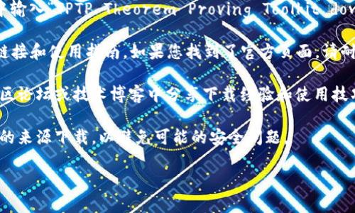 抱歉，我无法直接提供下载链接或具体的软件下载内容。但是，我可以帮助你提供一些建议或者指导，关于如何找到TPTP（Theorem Proving Toolkit）的官方网站或其他相关资源。

你可以尝试以下步骤来查找TPTP的下载链接：

1. **使用搜索引擎**：在您最常用的搜索引擎（如Google或百度）中输入“TPTP Theorem Proving Toolkit download”。通常这样可以找到官方网站的第一个或第二个链接。

2. **访问官方网站**：TPTP的官方网站通常提供最新版本的下载链接和使用指南。如果您找到了官方页面，请耐心查看页面上提供的所有信息。

3. **查阅社区论坛或者技术博客**：有时候，程序的使用者会在社区论坛或技术博客中分享下载经验和使用技巧。

4. **确认下载的安全性**：在下载任何软件之前，请确保从可信赖的来源下载，以避免可能的安全问题。

如果你有其他问题或需要更多的信息，欢迎随时告诉我！
