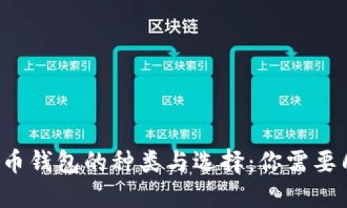 虚拟币钱包的种类与选择:你需要几个?