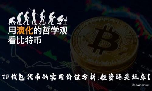 TP钱包代币的实用价值分析:投资还是玩乐?