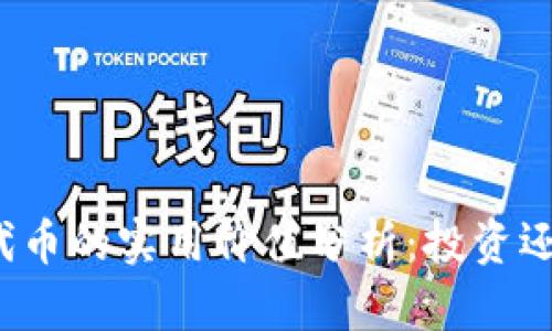 TP钱包代币的实用价值分析:投资还是玩乐?