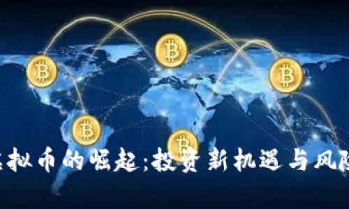 APP虚拟币的崛起:投资新机遇与风险分析