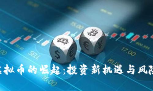 APP虚拟币的崛起:投资新机遇与风险分析