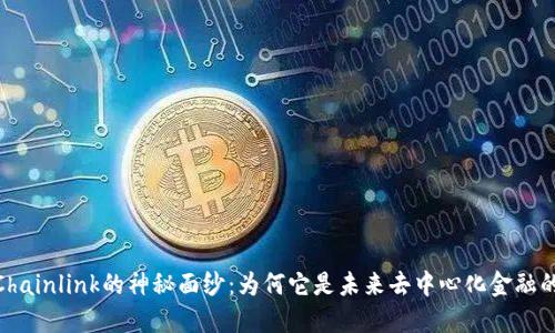 揭开Chainlink的神秘面纱:为何它是未来去中心化金融的关键