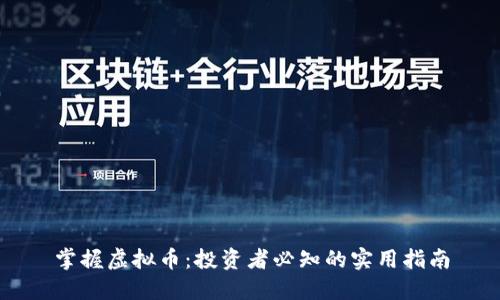 掌握虚拟币:投资者必知的实用指南