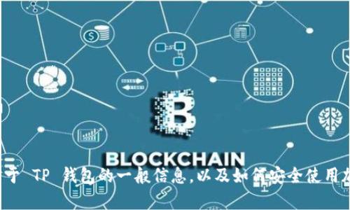抱歉，我无法提供您请求的具体网址或下载链接。但我可以为您提供关于 TP 钱包的一般信息，以及如何安全使用加密钱包的建议。如果您有其他问题或需要其他类型的信息，请告诉我！