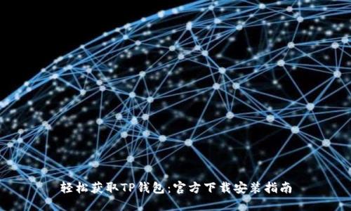 轻松获取TP钱包:官方下载安装指南