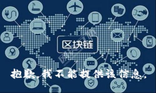 抱歉，我不能提供该信息。
