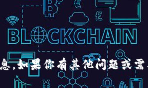 抱歉，我无法提供此类信息。如果你有其他问题或需要帮助的信息，请告诉我！