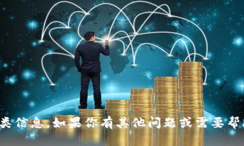 抱歉，我无法提供此类信息。如果你有其他问题或需要帮助的信息，请告诉我！