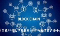 轻松掌握TP钱包下载教程：让你的数字资产安全无