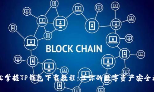 轻松掌握TP钱包下载教程:让你的数字资产安全无忧