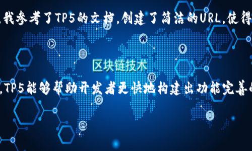 在使用ThinkPHP 5（TP5）框架进行项目开发时，了解访问路径及其组织结构是非常重要的。下面，我将介绍TP5的访问路径以及一些相关的实用技巧。

TP5基本访问路径结构

ThinkPHP 5的访问路径主要由以下几部分组成：

1. **入口文件**：通常是`index.php`，这个文件一般位于项目的根目录下。所有的HTTP请求都将通过这个入口文件进行处理。

2. **路径结构**：
   - **控制器**：位于`application/controller`目录，用于处理业务逻辑。
   - **模型**：位于`application/model`目录，负责数据操作。
   - **视图**：位于`application/view`目录，负责前端展示。

3. **路由**：TP5支持路由配置，可以在`application/route.php`文件中自定义URL路由。

1. 访问路径的基本使用

在TP5中，用户通过浏览器访问特定的URL，从而触发指定的控制器和方法。例如，要访问`IndexController`的`index`方法，URL一般为：

codehttp://yourdomain/index.php/index/index/code

其中，`http://yourdomain`是你的域名或IP地址，`index.php`是入口文件，`index`是控制器名，第二个`index`是方法名。

2. 文件路径与命名约定

在TP5中，控制器、模型和视图的命名遵循PSR标准。例如，如果你创建一个`UserController`，你需要在`application/controller`下创建一个名为`UserController.php`的文件，文件名与类名保持一致。

3. 自定义路由

TP5允许开发者自定义URL路由，使得URL更加友好。例如，你可以在`route.php`文件中加入以下代码：

code
Route::get('user/:id', 'UserController/read');
/code

这样，通过`http://yourdomain/index.php/user/1`就可以直接访问`UserController`的`read`方法，并传入`id`参数为1。

4. 传递参数

在TP5中，传递URL参数非常简单。假设我们有一个方法需要接收参数，可以使用以下方式：

codehttp://yourdomain/index.php/index/index?id=1/code

在控制器的方法中，可以通过`$this-request-param('id')`来获取该参数。这样使得参数的传递与处理变得十分灵活和高效。

5. 响应与输出

控制器执行完毕后，需要将处理结果返回给用户。在TP5中，你可以使用`return`语句来输出数据。例如：

code
public function index() {
    return 'Hello, ThinkPHP 5!';
}
/code

个人经验与反思

在我的开发过程中，了解TP5的路径结构和路由配置让我节省了大量的时间。记得刚开始学习TP时，我一度对路径的层次结构感到迷惑，常常搞错目录和文件的关系，导致项目中出现了许多意想不到的错误。那时我就在想，如果有一个清晰的结构示例和简单的路由配置文档，能帮我快速上手该多好！

6. 调试与错误处理

当我们在开发过程中遇到问题，TP5提供了完善的调试功能。通过在`config/app.php`中设置`'debug' = true`，系统就会自动显示详细的错误信息。这对于快速定位问题至关重要。

7. 案例学习

我曾经接到一个项目，需要实现用户登录功能。我使用TP5的控制器层组织业务逻辑，把用户信息保存到数据库。在设计路由时，我参考了TP5的文档，创建了简洁的URL，使得整个流程清晰且易于维护。而最终的效果也赢得了客户的认可，用户体验得到了显著提升。

总结

了解TP5的访问路径和相关配置对于开发高效的Web应用至关重要。通过灵活的路由系统、清晰的路径结构和强大的调试工具，TP5能够帮助开发者更快地构建出功能完善的应用程序。在不断的实践与探索中，相信每位开发者都能找到适合自己的开发节奏，实现更高效的开发工作。

希望以上内容能够帮助你更好地理解ThinkPHP 5的访问路径与配置，提升你的开发效率和能力！