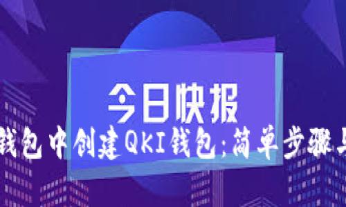 如何在TP钱包中创建QKI钱包：简单步骤与实用指南