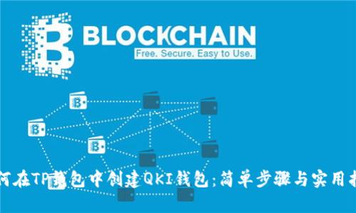 如何在TP钱包中创建QKI钱包：简单步骤与实用指南