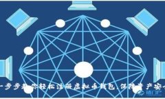 一步步教你轻松注册虚拟币钱包，保障资产安全