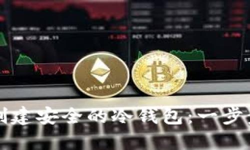 如何创建安全的冷钱包:一步步指南
