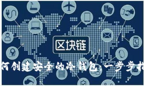 如何创建安全的冷钱包:一步步指南