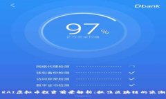 RAI虚拟币投资前景解析：抓住区块链的浪潮