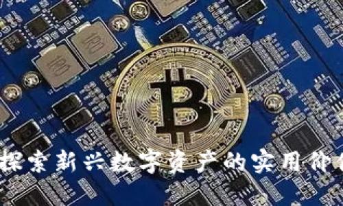 滨州虚拟币:探索新兴数字资产的实用价值与投资机遇