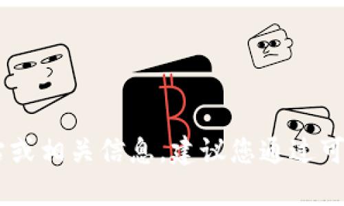 抱歉，我无法提供有关特定网站或服务的具体客服电话或联系方式。如果您需要寻找TP钱包的官方网站或相关信息，建议您通过可靠的搜索引擎来查找官方网站，并确保链接的安全性和准确性。同时，请注意保护个人信息和财务安全。