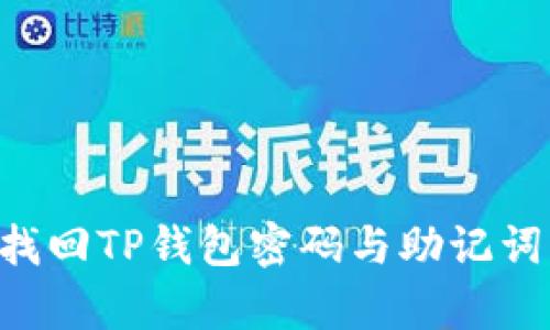 如何有效找回TP钱包密码与助记词:全面指南