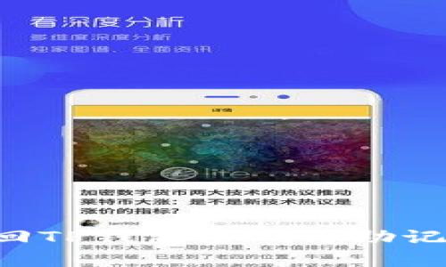 如何有效找回TP钱包密码与助记词:全面指南