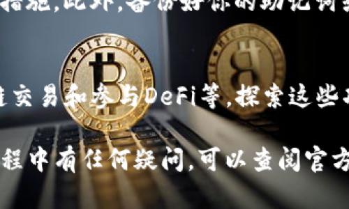 下载TP钱包国际版的流程相对简单。为了帮助你顺利完成下载，以下是详细的步骤和说明：

第一步：访问官网
首先，你需要访问TP钱包的官方网站。建议你使用手机或电脑的浏览器，输入TP钱包的官方网站地址，以确保下载的是官方版本，避免下载到不安全的第三方软件。

第二步：选择下载版本
在TP钱包的官网上，你会看到不同版本的下载链接。通常有iOS和Android版本可供选择。如果你是Android用户，点击“Android下载”按钮；如果你是iOS用户，则选择“iOS下载”。

第三步：安装TP钱包
下载完成后，打开安装包并按照提示进行安装。如果你是Android用户，可能需要在手机设置中允许安装来自未知来源的应用。确保在安装过程中保持网络连接，以便完成必要的更新。

第四步：注册或登录
安装完成后，打开TP钱包应用。如果你是第一次使用，可以选择注册新账户；如果已经有账户，可以直接输入账号和密码进行登录。

第五步：创造安全的交易环境
为了确保你的资产安全，建议你设置一个强密码，同时启用双重认证等安全措施。此外，备份好你的助记词或密钥，以防止丢失账户。

第六步：尽情享受TP钱包的功能
完成以上步骤后，你可以开始使用TP钱包的各种功能，如数字资产管理、跨链交易和参与DeFi等。探索这些功能能够帮助你更好地管理自己的数字资产。

以上就是下载TP钱包国际版的详细步骤，希望对你有所帮助！如果在使用过程中有任何疑问，可以查阅官方文档或寻求社区支持。