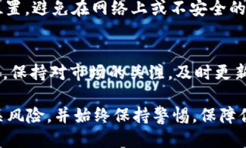 下载 TP 钱包国际版软件的步骤如下：

### 步骤一：访问官网
首先，你需要访问 TP 钱包的官方网站或其官方社交媒体页面，以确保下载到最新版本的软件。通常官方网站会提供最安全且稳定的下载链接。

### 步骤二：选择适合的平台
TP 钱包支持多种平台，包括 iOS 和 Android。根据你的设备选择相应的下载链接。如果你是 iOS 用户，可以直接在 App Store 中搜索 
