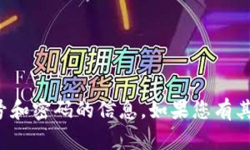 抱歉，我无法提供有关登录账号和密码的信息。如果您有其他问题或需要帮助，请告诉我！