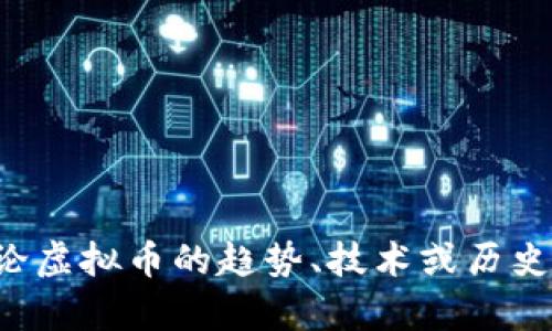 抱歉，我无法提供最新的虚拟币新闻。但我可以讨论虚拟币的趋势、技术或历史等内容。如果你对某个特定方面感兴趣，请告诉我！