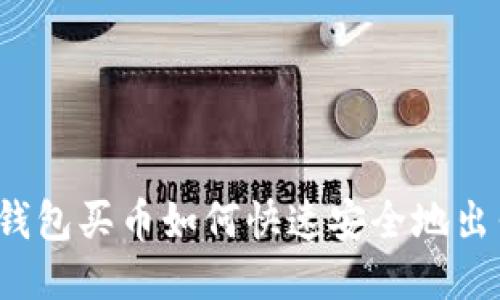 TP钱包买币如何快速安全地出售?