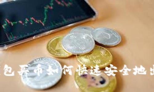 TP钱包买币如何快速安全地出售?
