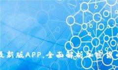 如何下载TP钱包最新版APP，全面解析加密货币管理