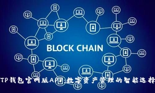 TP钱包官网版APP:数字资产管理的智能选择
