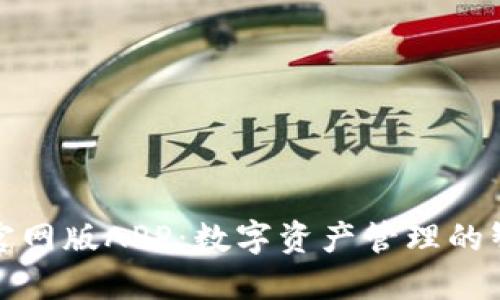 TP钱包官网版APP:数字资产管理的智能选择