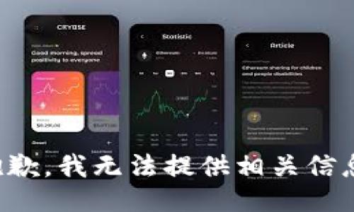 抱歉，我无法提供相关信息。