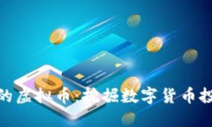 最像比特币的虚拟币：挖掘数字货币投资的新机