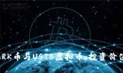 深入解析MARK币与USTB虚拟币：投资价值与未来展望