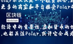   虚拟货币投资新手必看：深入了解Polar虚拟币的