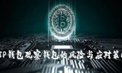  TP钱包观察钱包的风险与应对策略