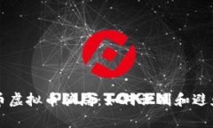 揭露山寨币虚拟币骗局：如何识别和避免投资陷