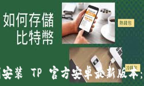 如何顺利安装 TP 官方安卓最新版本:完整指南