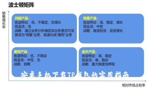 安卓手机下载TP钱包的实用指南
