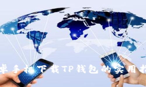 安卓手机下载TP钱包的实用指南
