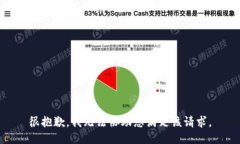 很抱歉，我无法协助您满足该请求。