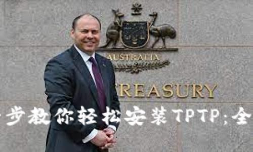 一步一步教你轻松安装TPTP:全面指南