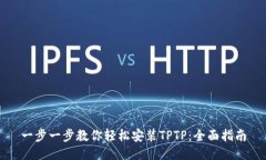 一步一步教你轻松安装TPTP：全面指南