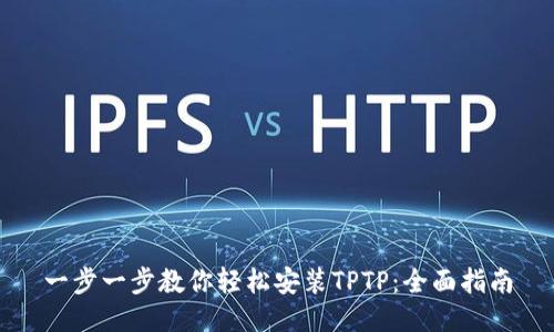 一步一步教你轻松安装TPTP:全面指南
