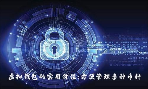 虚拟钱包的实用价值:方便管理多种币种